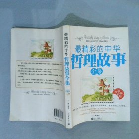最精彩的中华哲理故事全集 丁满 9787802283381 新世界出版社