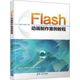【正版书籍】FLASH动画制作案例教程