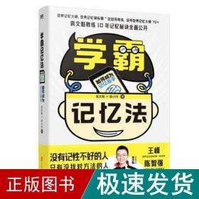 学霸记忆 如何成为记忆高手 素质教育 袁文魁,胡小玲 新华正版