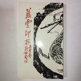 蓝云印存  一版一印  ！999
