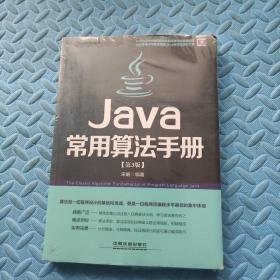 Java常用算法手册（第3版）（附光盘）