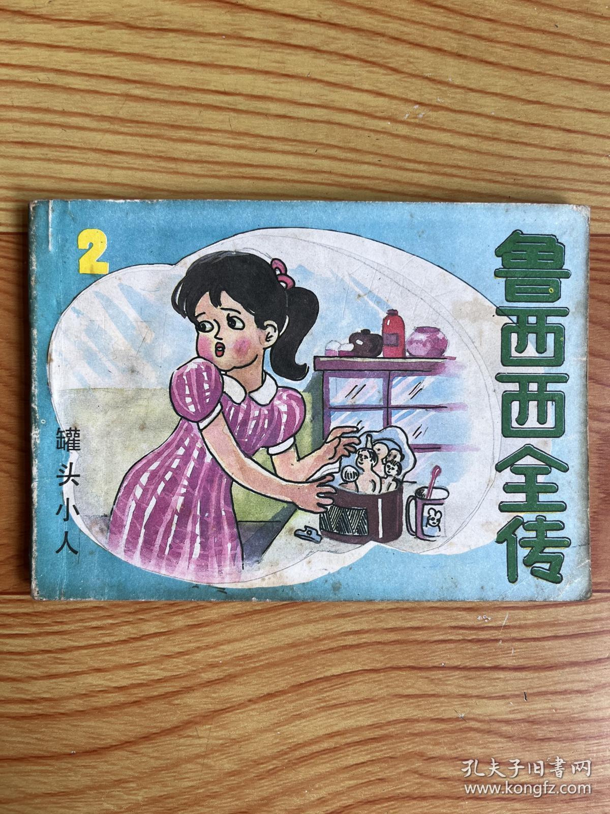 连环画:罐头小人(鲁西西全传之二)