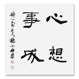 杨小立书法南阳书协副秘书长心想事成33*33杨小立，1972年生，中国书法家协会会员，国家卫生健康书法美术协会常务理事，河南省南阳市文艺志愿者协会副主席，南阳市书法家协会副秘书长，南阳市宛城区书法家协会副主席兼秘书长，宛城区政协委员。书法作品80余次在全国书画展中入展获奖。