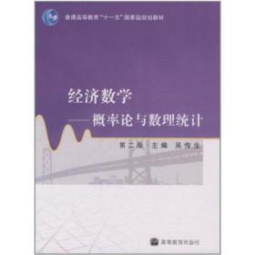 经济数学:概率论与数理统计(第2版) 大中专理科数理化 吴传生 新华正版