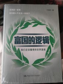 富国的逻辑 全新
