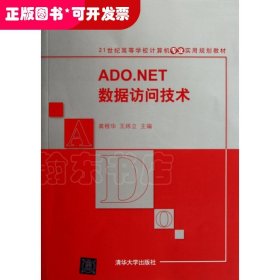 ADO.NET数据访问技术(21世纪高等学校计算机专业实用规划教材)