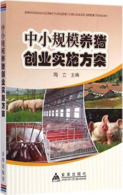 正版书中小规模养猪创业实施方案