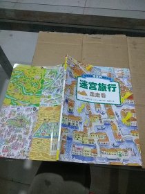 日本精选专注力培养大书 迷宫旅行 走走看
