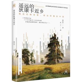 遥远的狄康卡近乡 我自忧郁动身,抵达至福的中途 外国现当代文学 范行军 新华正版