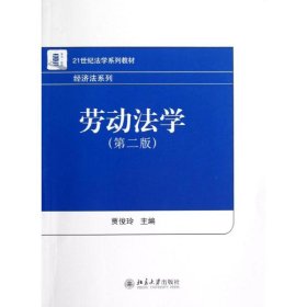 劳动法学(第2版)/贾俊玲 9787301219232