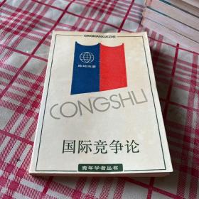 国际竞争论
