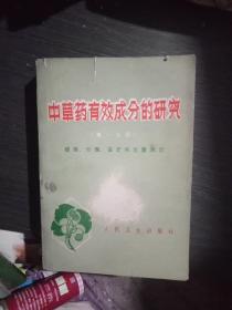 中草药有效成分的研究(第一分册)