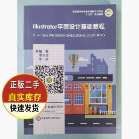 二手书Illustrator平面设计基础教程李东昱李欣华东师