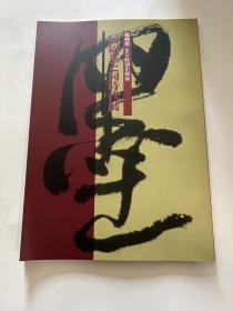 N   何绍基   同时代展  观峰馆  何绍基书法