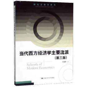 全新正版 当代西方经济学主要流派(第3版研究生教学用书) 方福前 9787300270074 中国人民大学