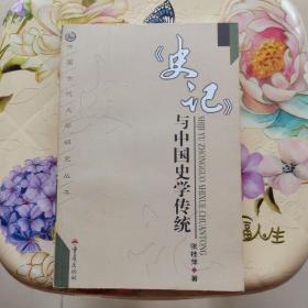 《史记》与中国史学传统 重庆出版社