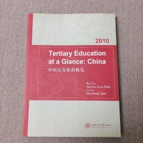 中国高等教育概览（英文版）