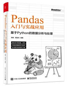 全新正版 Pandas入门与实战应用：基于Python的数据分析与处理 周峰 9787121440700 电子工业