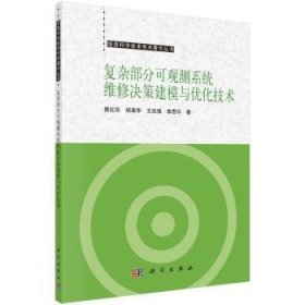 复杂部分可观测系统维修决策建模与优化技术