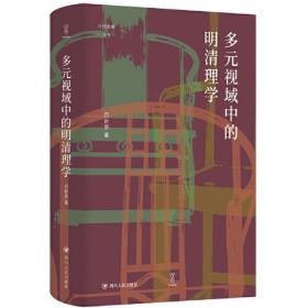 【正版新书】 多元视域中的明清理学 吕妙芬 四川人民出版社
