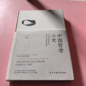 中国哲学小史