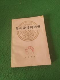 诗词曲语辞例释