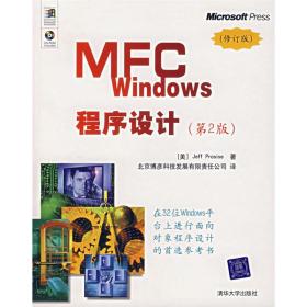 全新正版 MFCWindows程序设计(附光盘修订版第2版) 帕罗赛斯 9787302150428 清华大学出版社