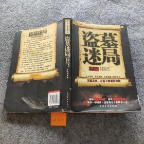 盗墓迷局