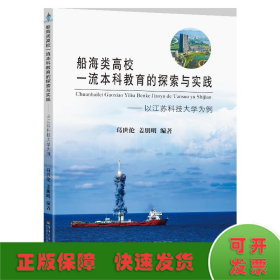 船海类高校一流本科教育的探索与实践——以江苏科技大学为例