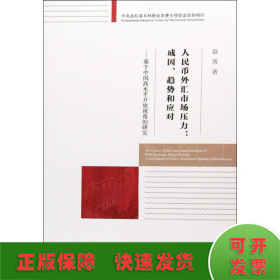 人民币外汇市场压力:成因、趋势和应对——基于中国高水平开放视角的研究