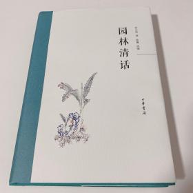 园林清话 （毛边本）