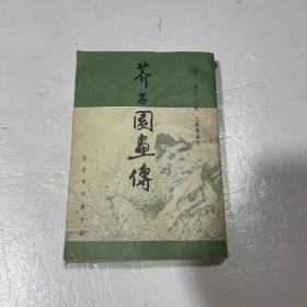 芥子园画传