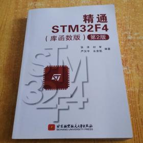 精通STM32F4(库函数版)(第2版)