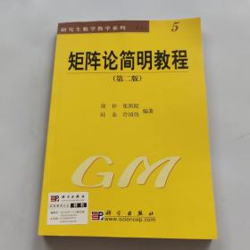 矩阵论简明教程第二版