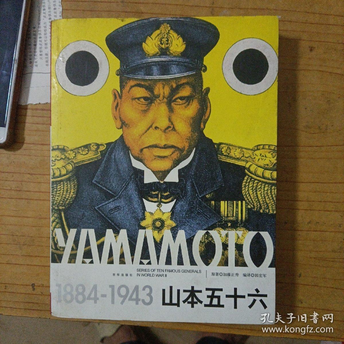 山本五十六18841943