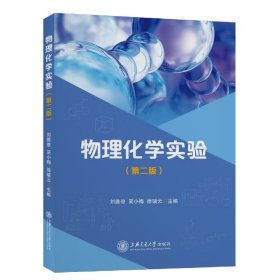 物理化学实验（第二版） 9787313256393 刘维俊, 吴小梅 ,徐瑞云 上海交通大学出版社