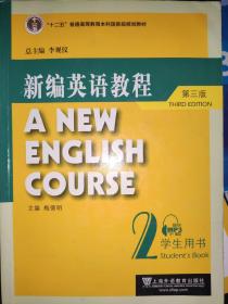 新编英语教程2（学生用书）（第3版）