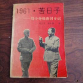 1961.苦日子/刘少奇秘密回乡记