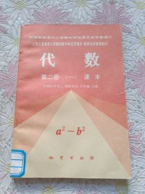 九年义务教育三年制初级中学试用课本(数学自学辅导教材) 代数 第二册 (一) 课本