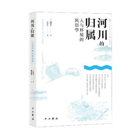 河川的归属(人与环境的民俗学)/人文东亚研究丛书 9787547517895