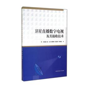 新华正版 卫星直播数字电视及其接收技术 苏凯雄//张进//郭里婷//陈素琼//郑明魁 9787312035814 中国科学技术大学出版社 2014-09-01