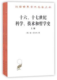 十六十七世纪科学技术和哲学史(上下)/汉译世界学术名著丛书