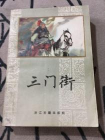 三门街