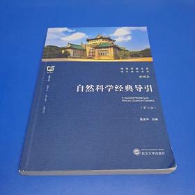 自然科学经典导引（第三版）
