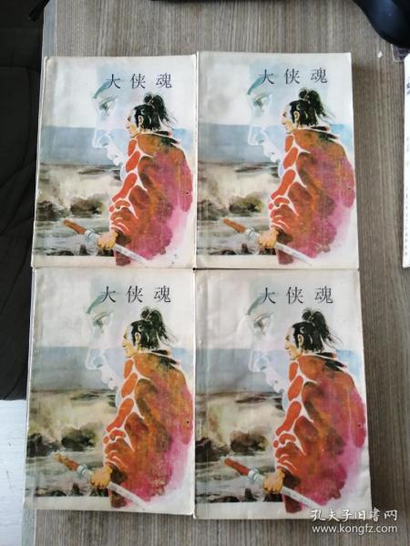 大侠魂(四册全)作者：司马翎出版社：华文出版社出版时间：1987-07装帧：