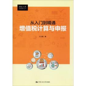 【正版新书】 从入门到精通 增值税计算与申报 王玉娟 中国人民大学出版社
