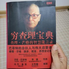 穷查理宝典-查理.芒格的智慧箴言录-增订本：查理·芒格的智慧箴言录（增订本 软精装）
