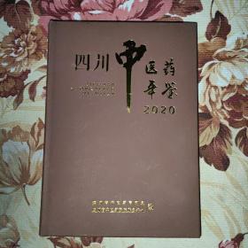 四川中医药年鉴2020
