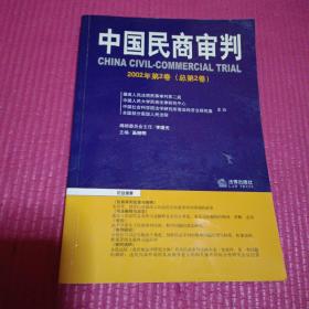 中国民商审判2002年2卷(总笫2卷)