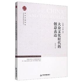 大众文化时代的创意表达/中国文化研究中心文化中国书系 普通图书/综合图书 章建刚 中国书籍出版社 9787506880992